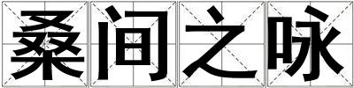 桑間之詠