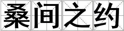 桑間之約