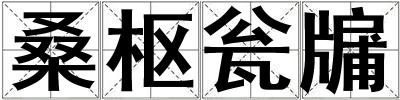 桑樞甕牖