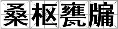 桑樞甕牖