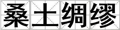 桑土綢繆