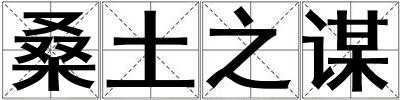 桑土之謀