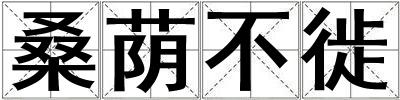 桑蔭不徙