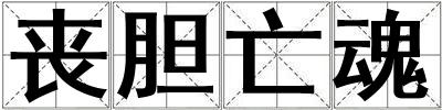 喪膽亡魂