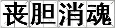 喪膽消魂