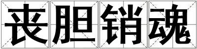 喪膽銷魂
