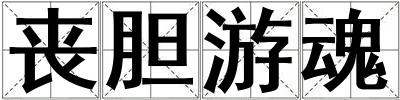 喪膽游魂