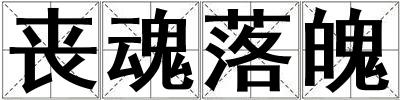 喪魂落魄