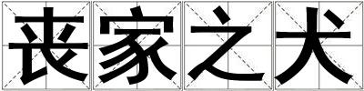 喪家之犬
