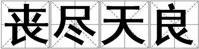 喪盡天良
