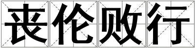 喪倫敗行