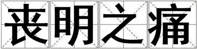 喪明之痛
