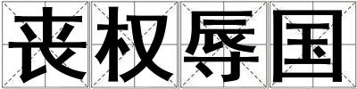 喪權辱國