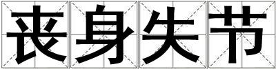 喪身失節