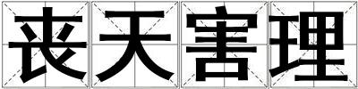 喪天害理