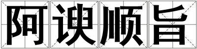 阿諛順旨