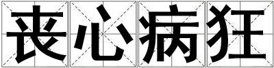 喪心病狂