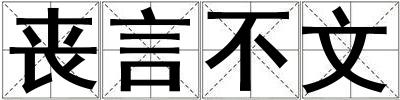 喪言不文