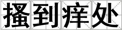 搔到癢處