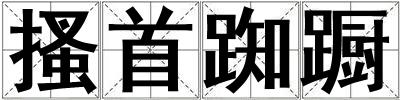 搔首踟躕