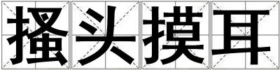 搔頭摸耳