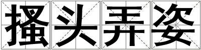 搔頭弄姿