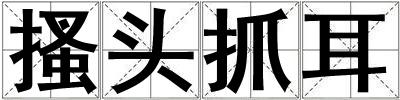 搔頭抓耳
