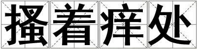 搔著癢處