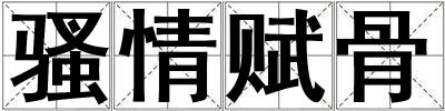 騷情賦骨