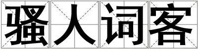 騷人詞客