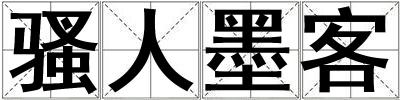 騷人墨客