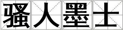 騷人墨士