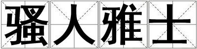 騷人雅士