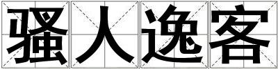 騷人逸客