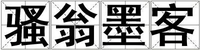 騷翁墨客
