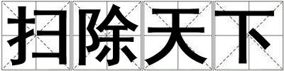 掃除天下
