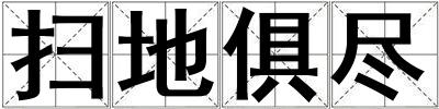 掃地俱盡