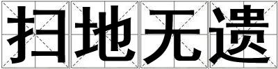 掃地無遺