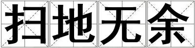 掃地?zé)o余