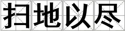 掃地以盡