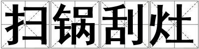 掃鍋刮灶
