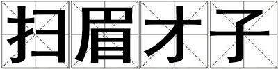 掃眉才子