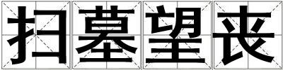 掃墓望喪