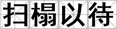 掃榻以待