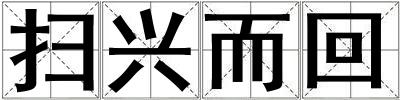 掃興而回