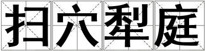 掃穴犁庭