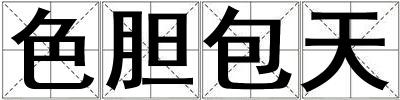 色膽包天