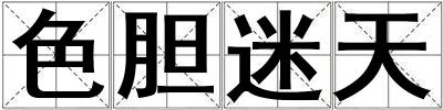 色膽迷天