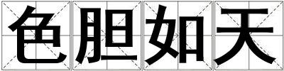 色膽如天