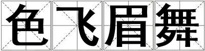 色飛眉舞